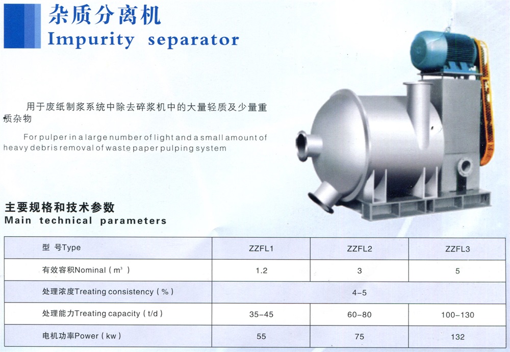 杂质分离机1